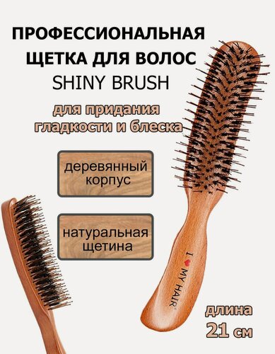 Изображение товара I LOVE MY HAIR Деревянная щетка Shine Brush 21 см, с натуральной щетиной, массажная расческа для распутывания волос