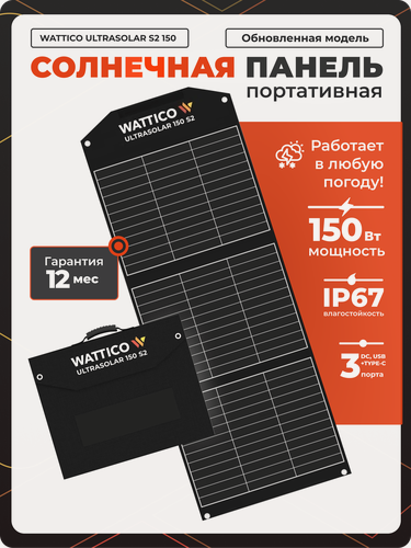 Изображение товара Портативная солнечная панель WATTICO мощностью 150 Вт для питания, зарядки устройств от солнца