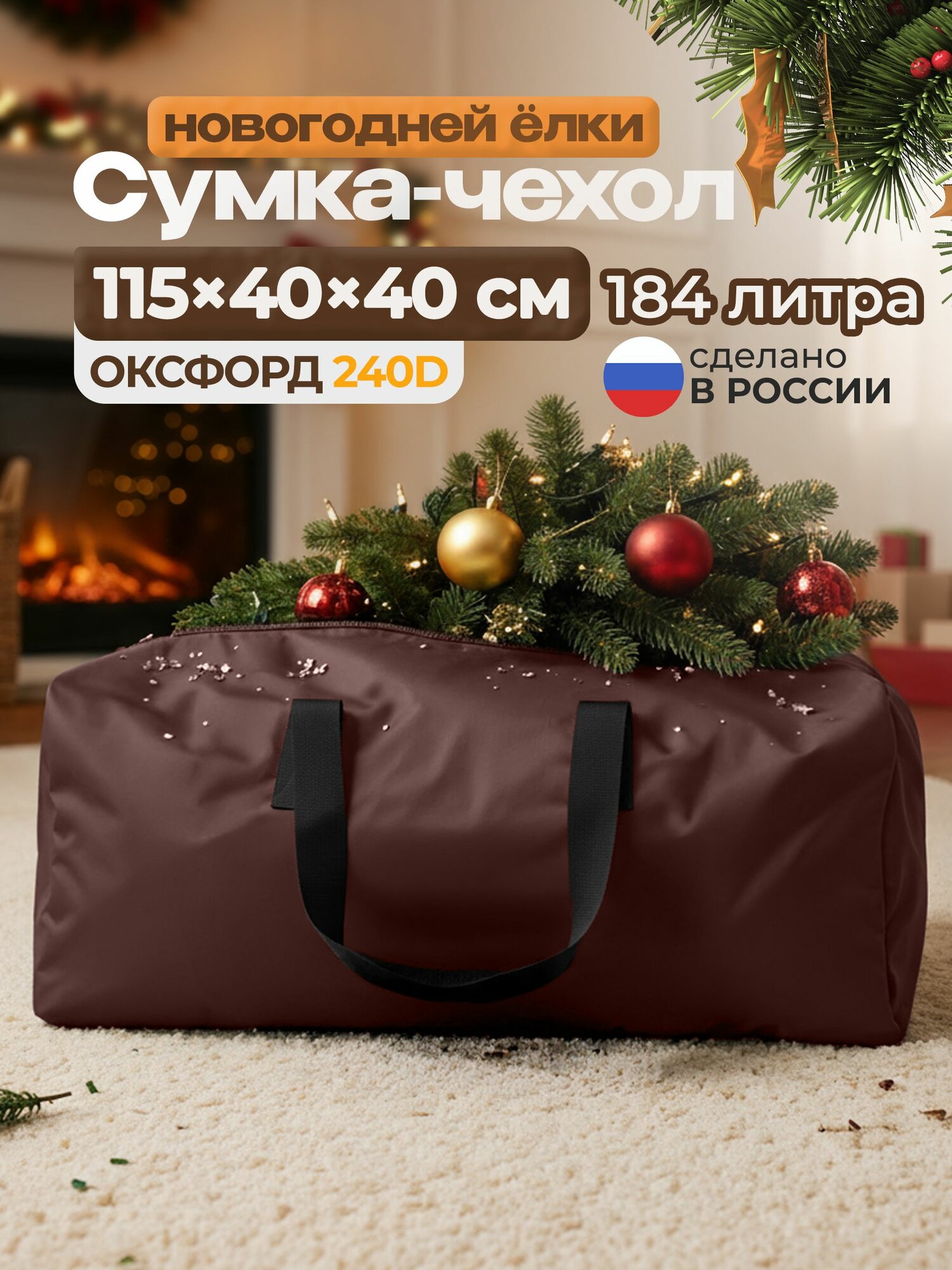 Сумка для новогодней ёлки Fler 115х40х40 см (Оксфорд 240), коричневый