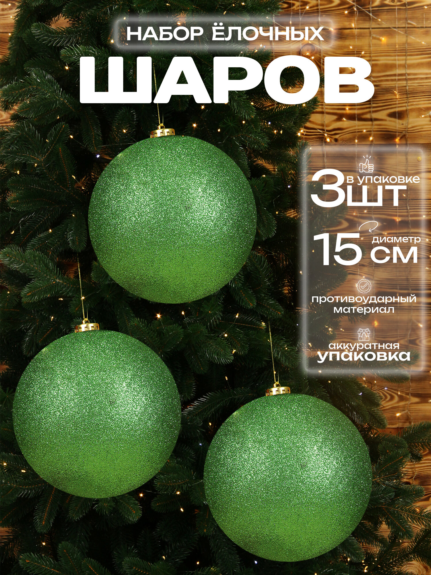 Большой шар на елку Зеленый 15 см 3 шт, новогодний елочный шар, набор