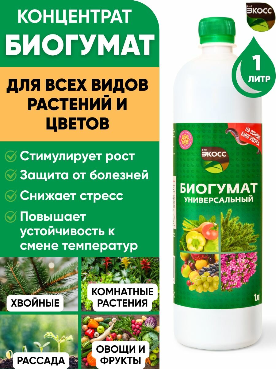 Биогумус для комнатных растений жидкий экосс 1 универсальное удобрение для всех видов цветов хвойных фруктов и овощей