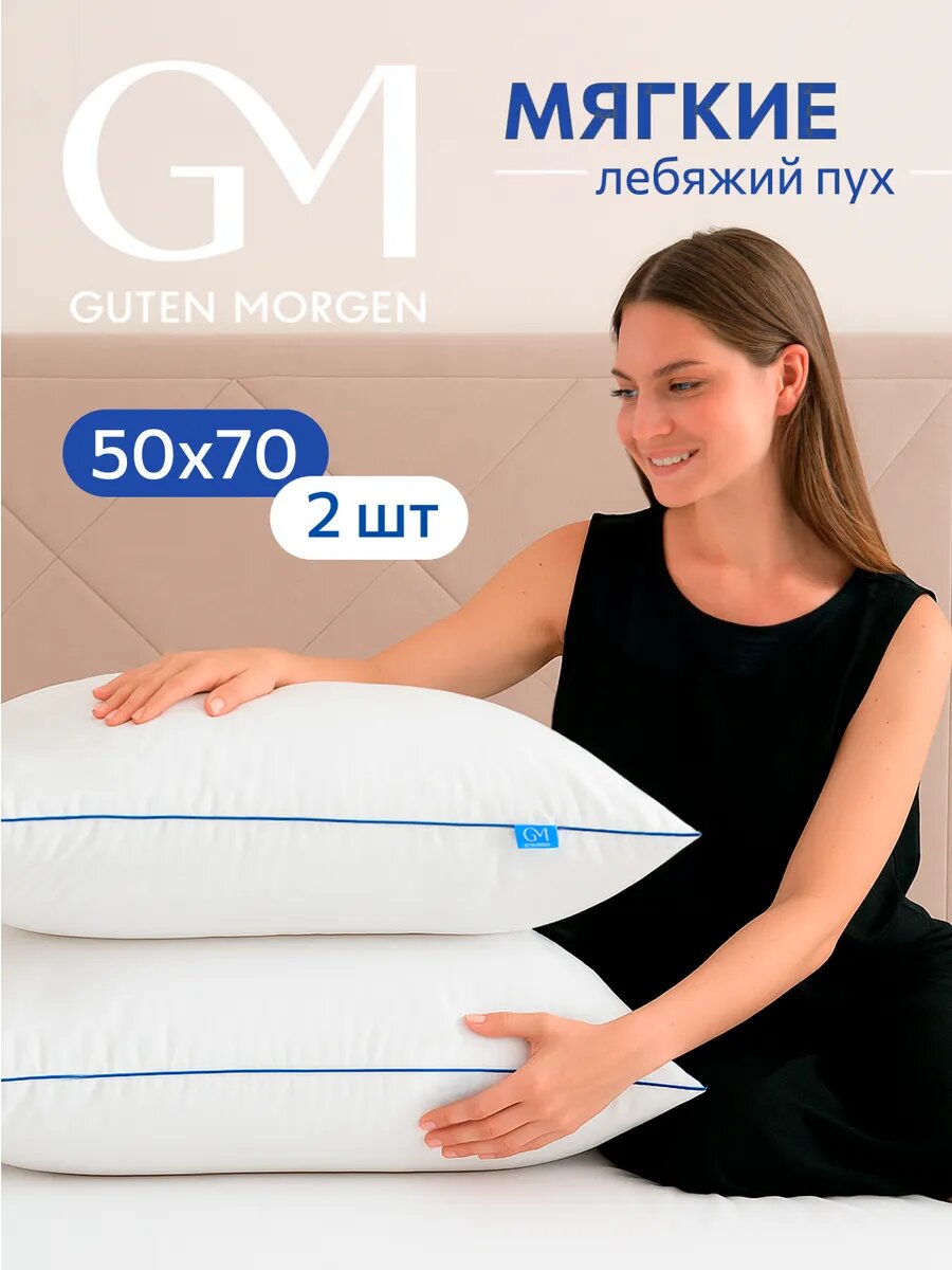 Подушка 50x70 комплект 2 шт. Guten Morgen, наполнитель Лебяжий пух премиум , тик 100% хлопок