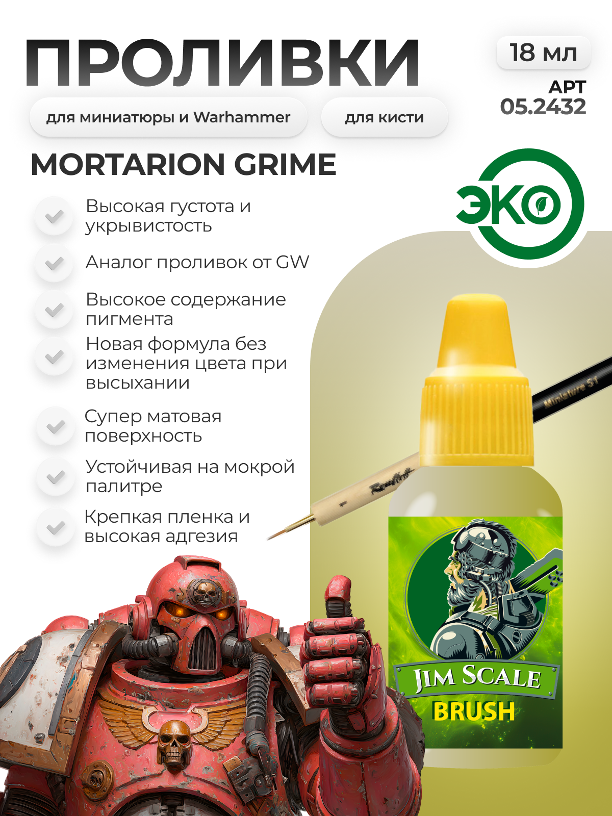 Акриловая краска для сборных моделей под кисть Jim Scale: Проливка Mortarion Grime 18мл