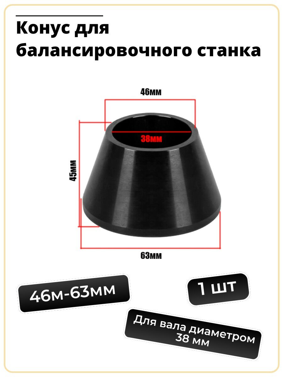Конус для балансировочного станка вал 38(46мм-63мм)