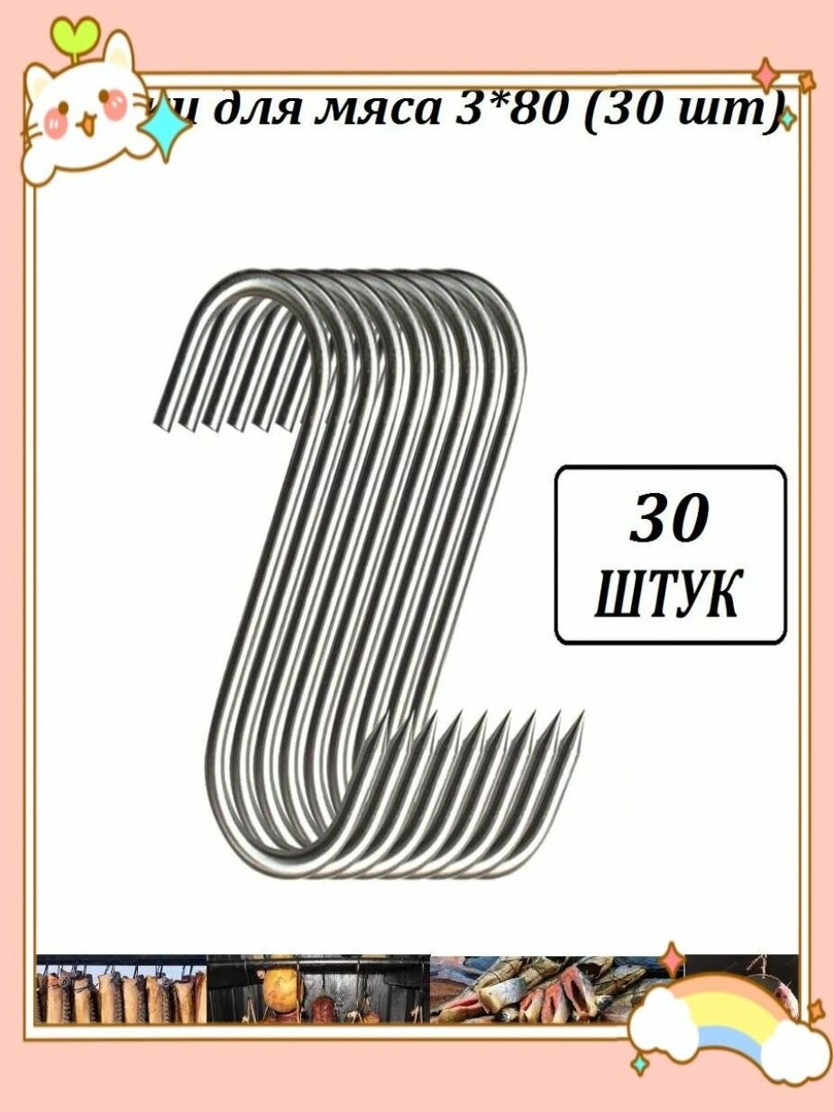 Крюки для мяса/Домашние увлечения/3*130/30шт/нерж. сталь-Lontime-888