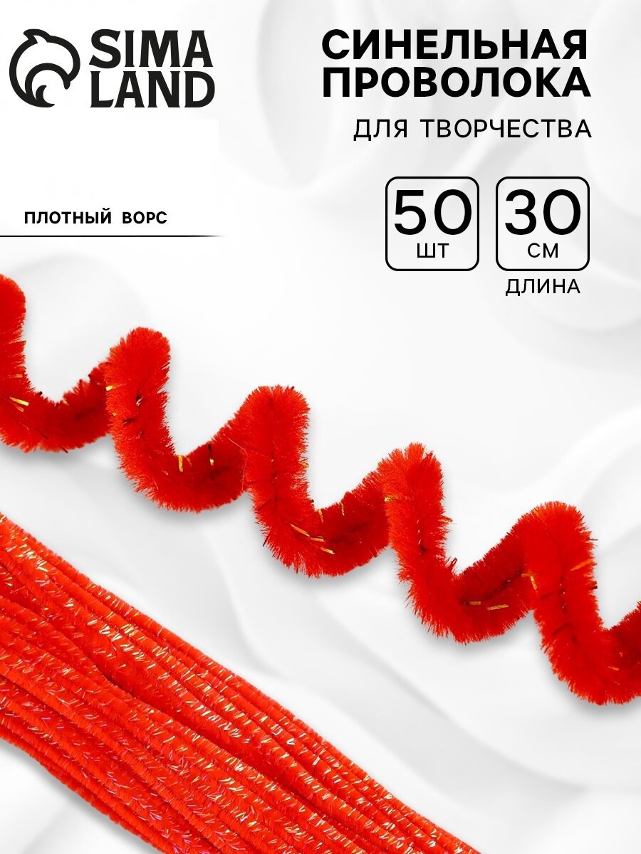 Проволока синельная, набор 50 шт, красного цвета, 30 см, Сима-ленд