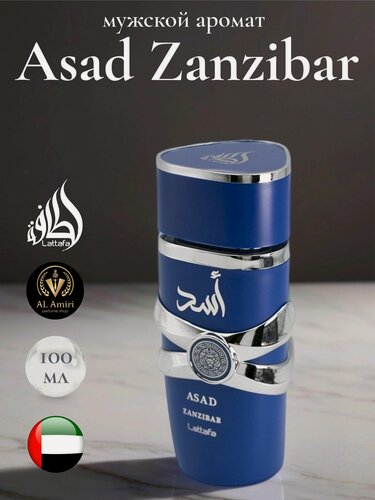 Изображение товара Парфюмерная вода для мужчин Asad Zanzibar, Lattafa Perfumes, 100 мл