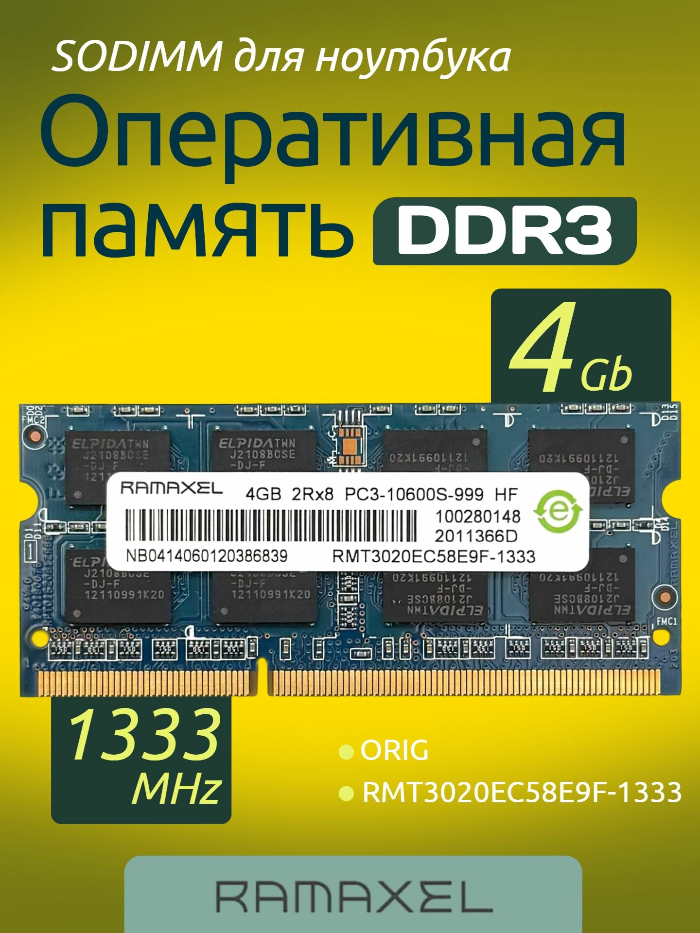 Оперативная память DDR3 4Gb 1333 MHz Ramaxel RMT3020EC58E9F-1333 PC3-10600S SODIMM для ноутбука