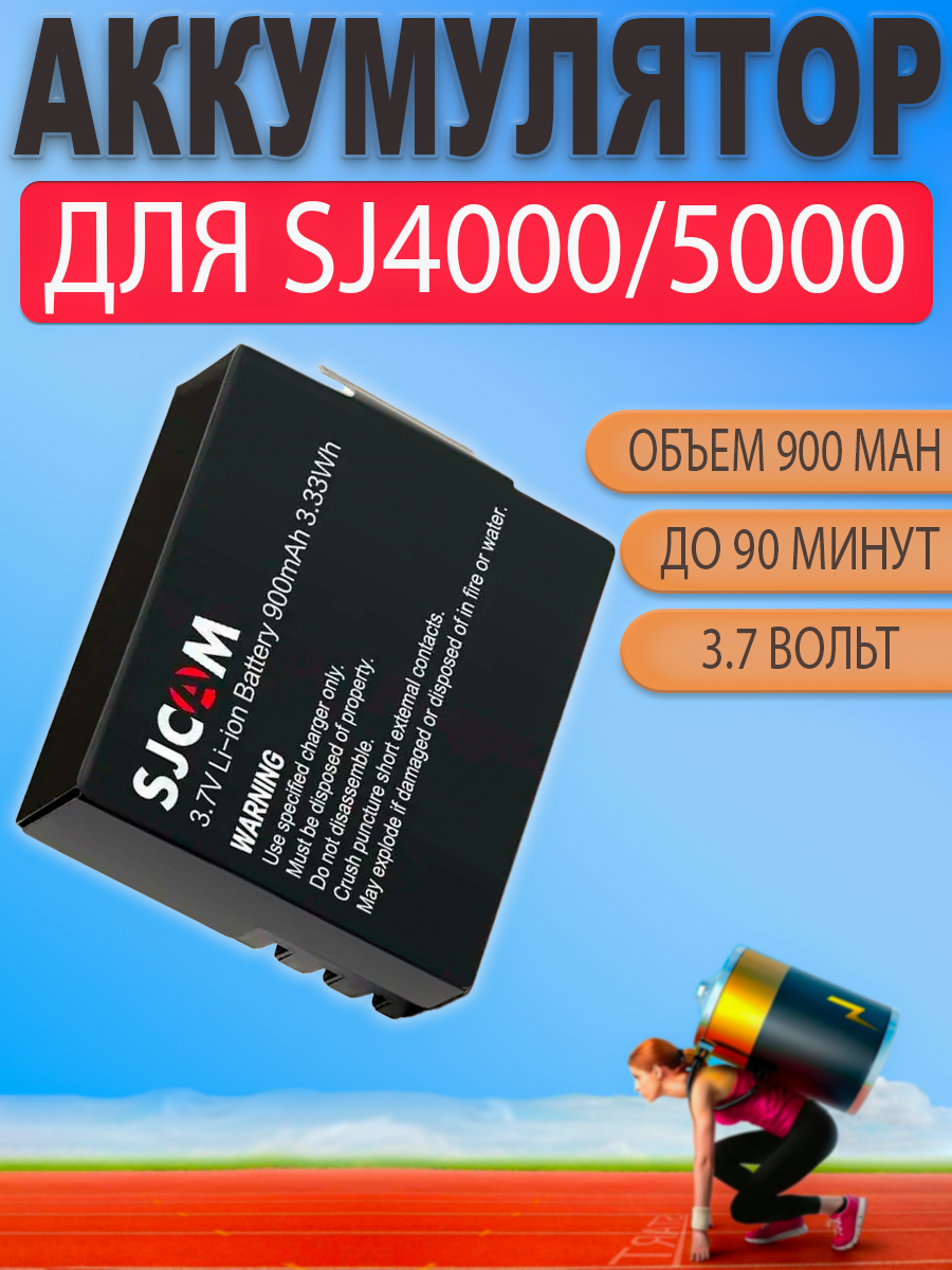 Аккумулятор батарея для SJCAM SJ4000 SJ5000 900mAh