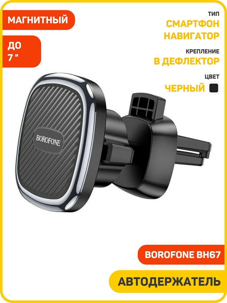 Автомобильный держатель Borofone BH67 (магнитный / в дефлектор) черный
