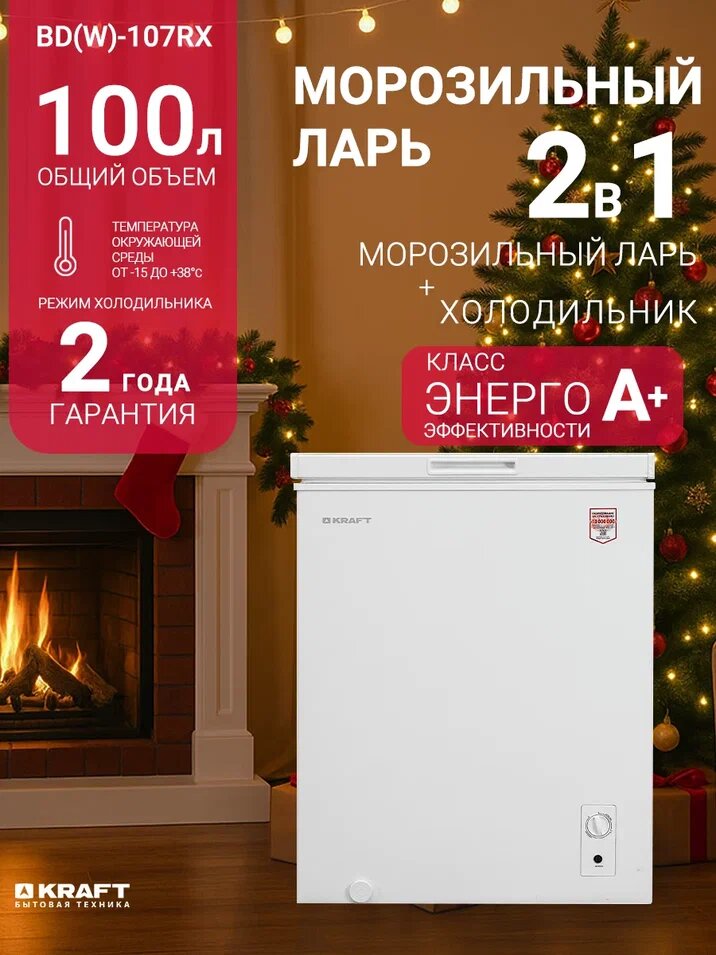 Морозильная камера Kraft BD (W)-107RX, ларь 100 л, морозильник, режим холодильника, зимний пакет, класс А+