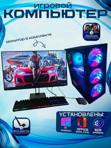 Изображение товара Игровой компьютер + Монитор 24" intel 24 ядра ОЗУ-16G Видео RX-5600 SSD-500G