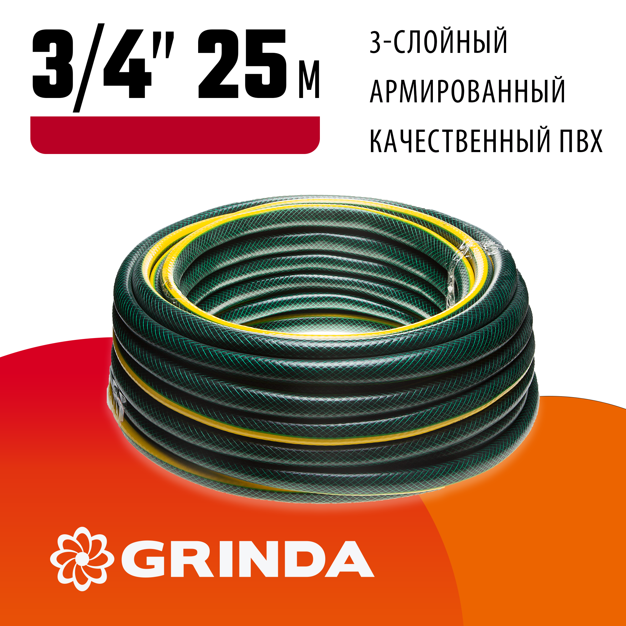 GRINDA STANDARD, 3/4″, 25 м, 15 атм, трёхслойный, армированный, поливочный шланг (429000-3/4-25)
