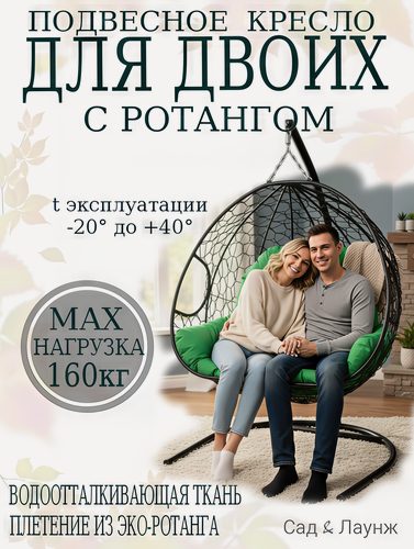 Изображение товара Подвесное кресло кокон Для двоих с ротангом черное с зеленой подушкой, 120×120×193