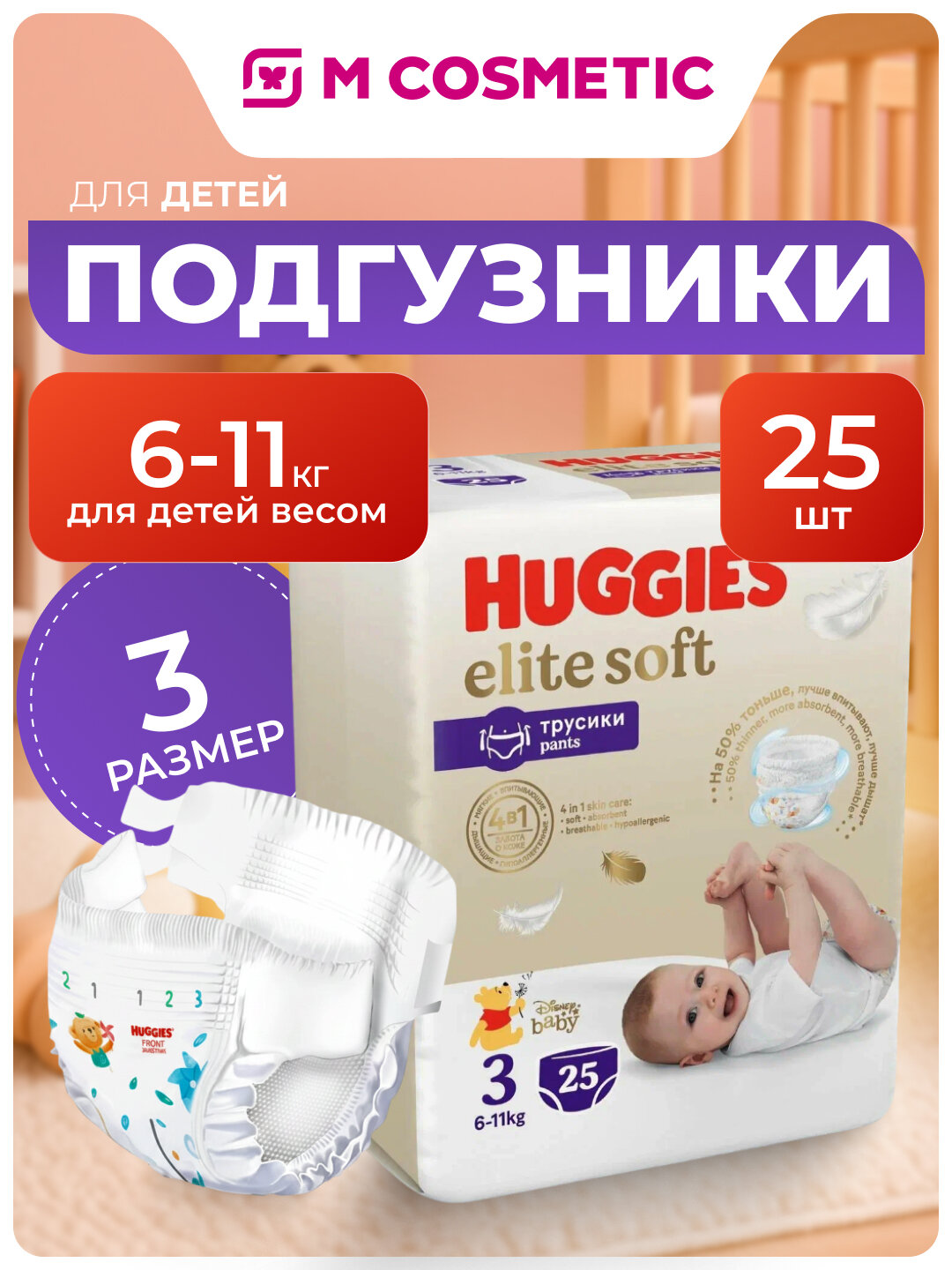 Подгузники Huggies Elite Soft №25, для малышей 6-11 кг, 3 размера