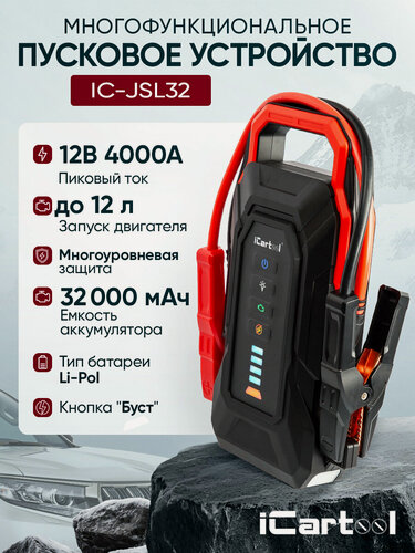 Изображение товара Пусковое устройство iCartool IC-JSL32, 12 В, 32000 мА·ч, 2000-4000 А