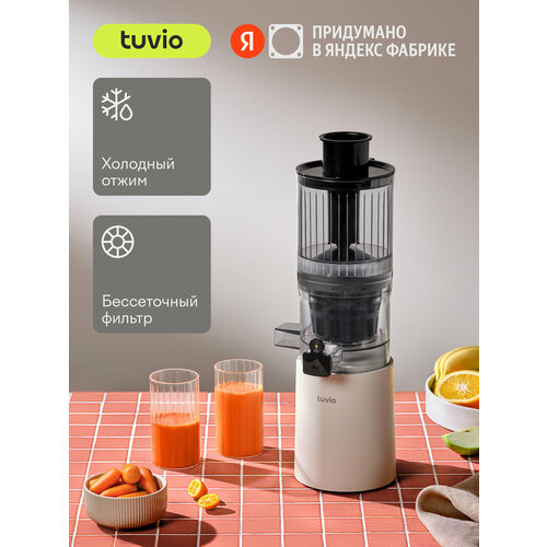 Шнековая соковыжималка с бессеточным фильтром Tuvio TJ04PM, бежевая