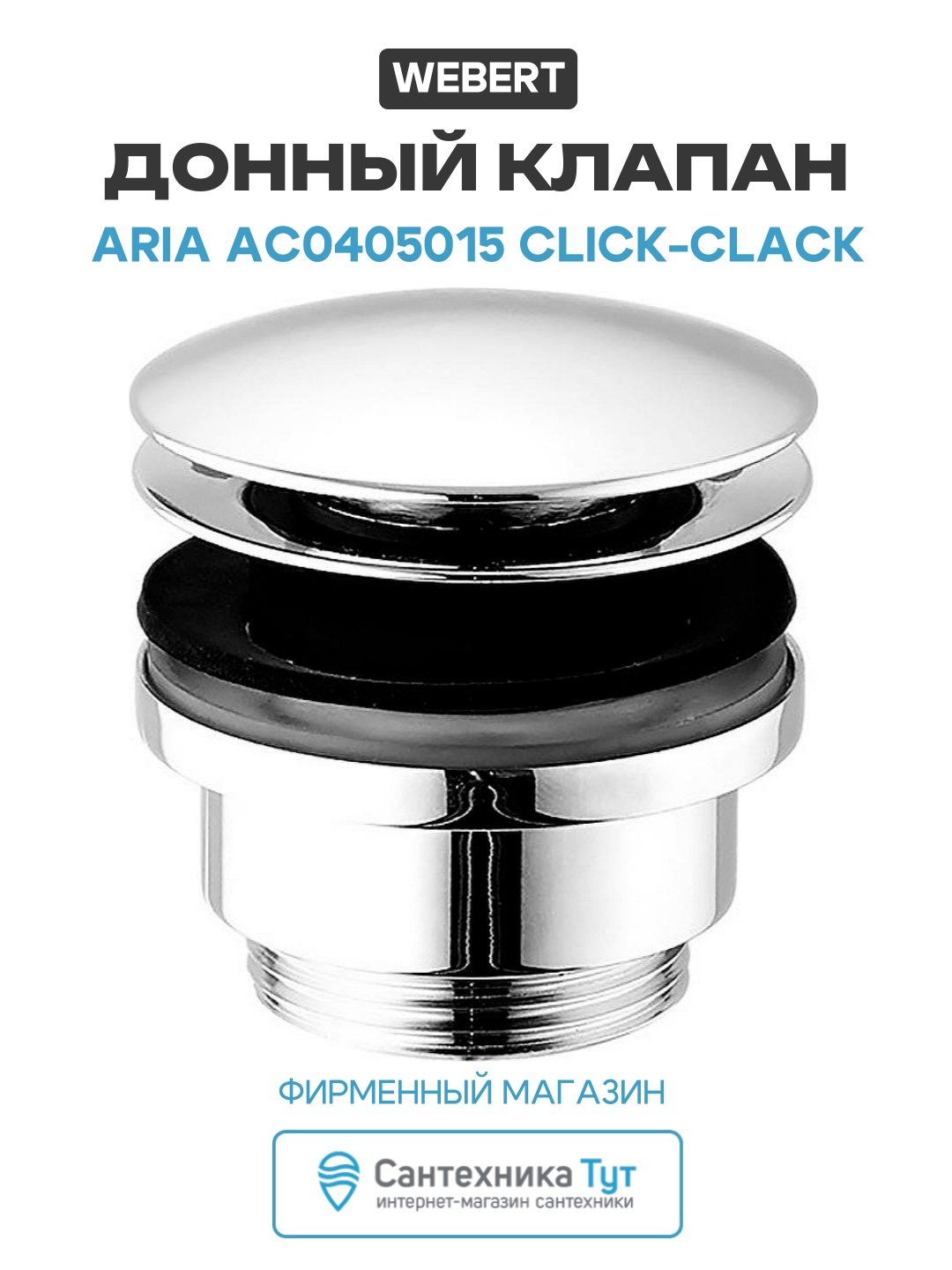 Донный клапан Webert Aria AC0405015 click clack Хром  для ванной комнаты