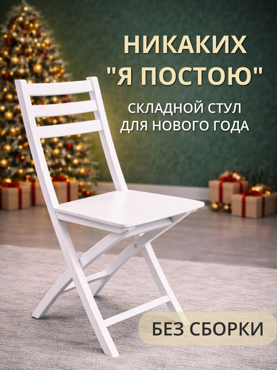 Стул складной хлоя деревянный, кухонный, со спинкой, для дома и дачи, виста