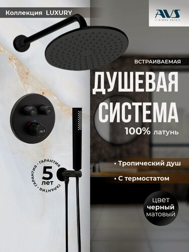 Изображение товара Встраиваемый душевой комплект скрытого монтажа AVS Luxury с тропическим душем и смесителем с термостатом без излива черный матовый , круглый, латунь