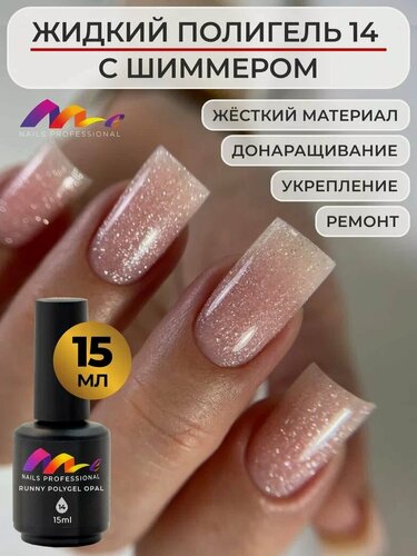 Изображение товара ME Nails Жидкий полигель для ногтей №14 Ярко розовый с шиммером 15 мл.