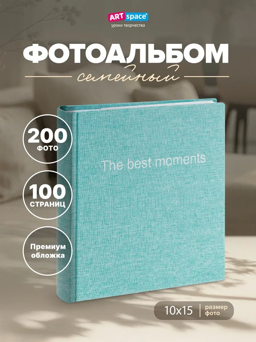 Фотоальбом для фотографий семейный 200 фото 10х15см