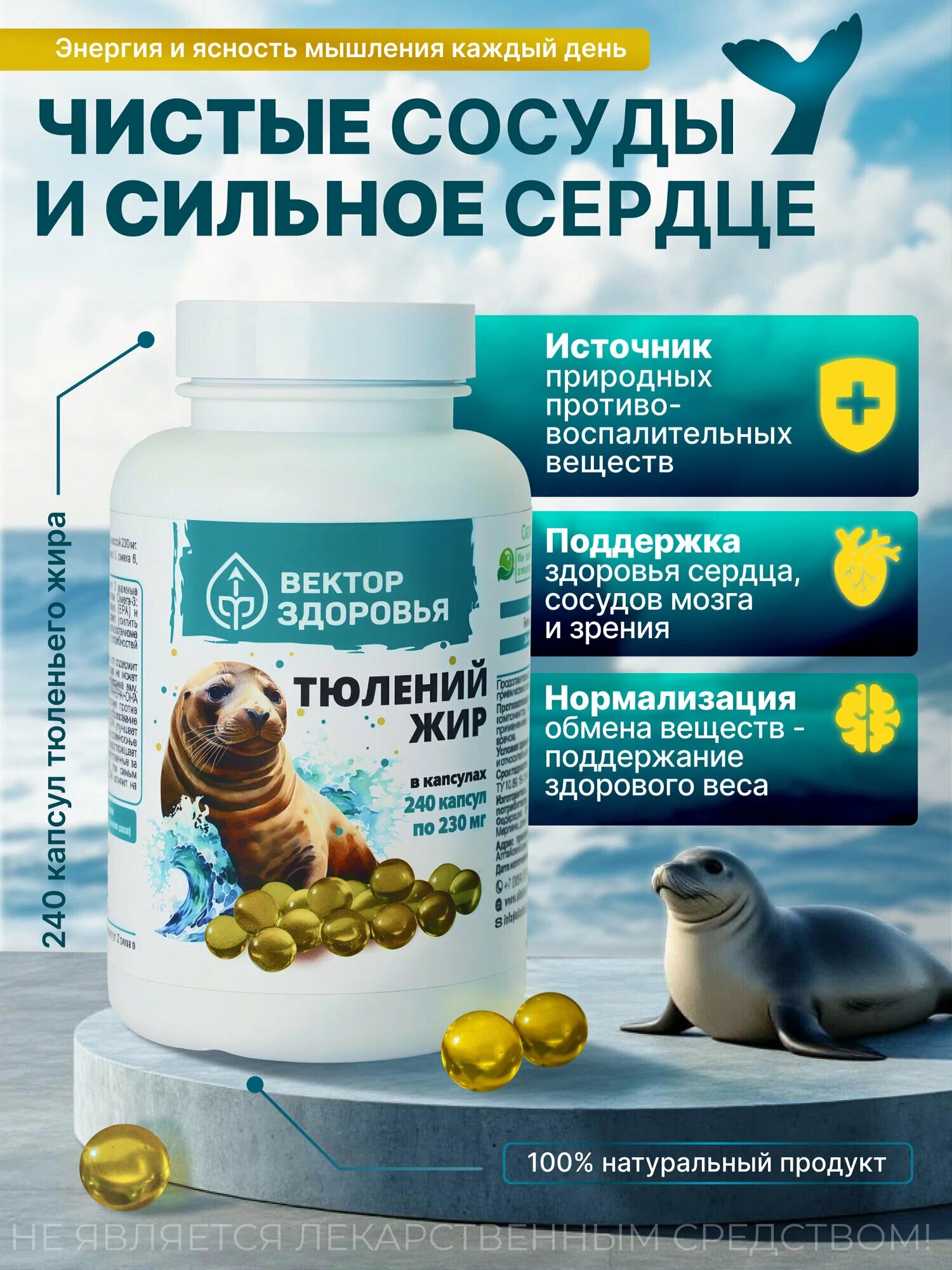 Тюлений жир 240 капсул. Простые решения — фото 1