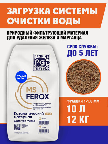Изображение товара Загрузка для обезжелезивания фильтрующий материал для систем очистки воды MSFerox, 1,0-1,8 мм 10л, 12кг