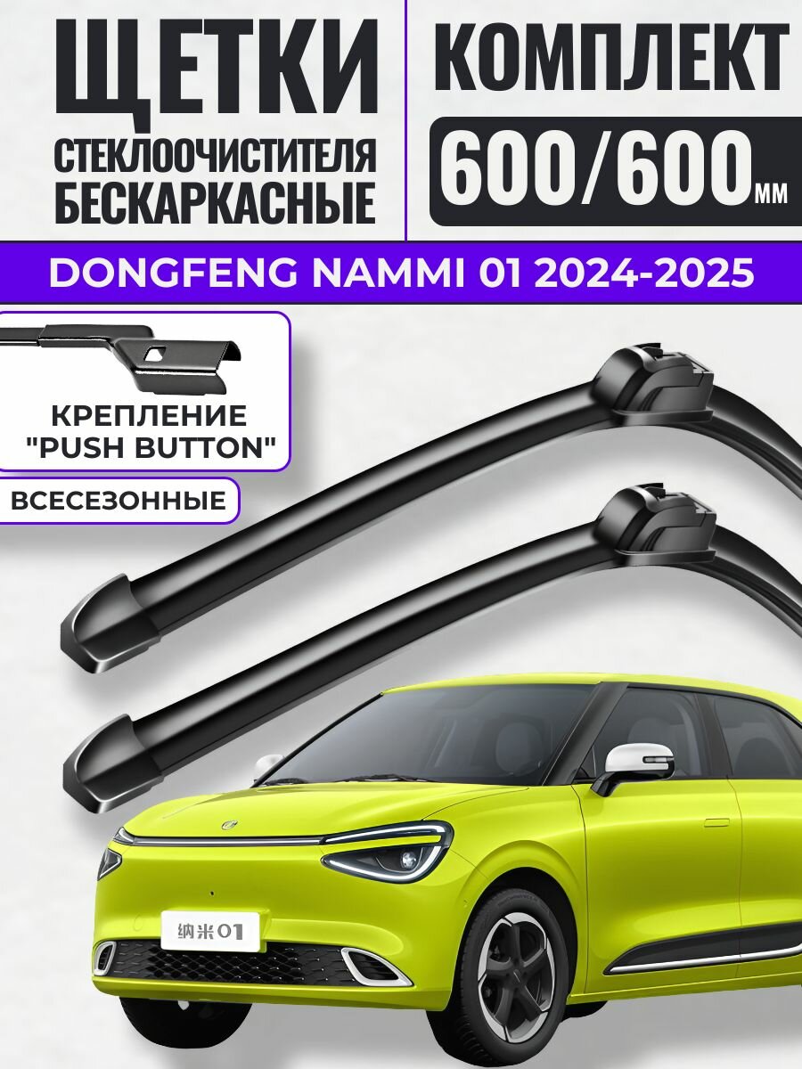 600 600 (25 25) Щетки стеклоочистителя Dongfeng Nammi 01 2024-2025 / Дворники бескаркасные ДонгФенг Намми 01