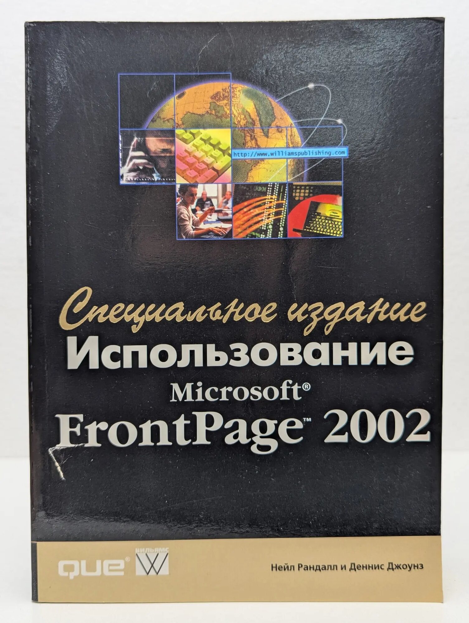 Использование Microsoft FrontPage 2002. Специальное издание Рандалл Нейл, Джоуэнс Деннис 2002