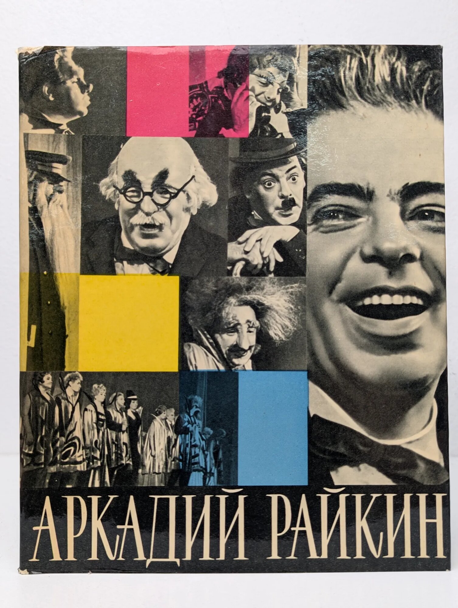 Аркадий Райкин Бейлин Адольф Моисеевич 1965