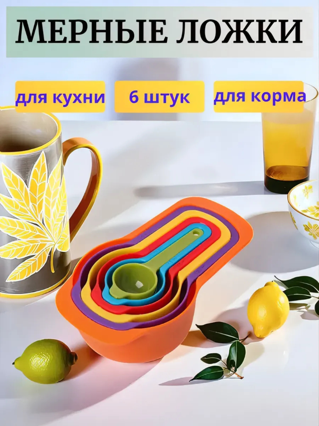 Набор мерных ложек, 6 шт