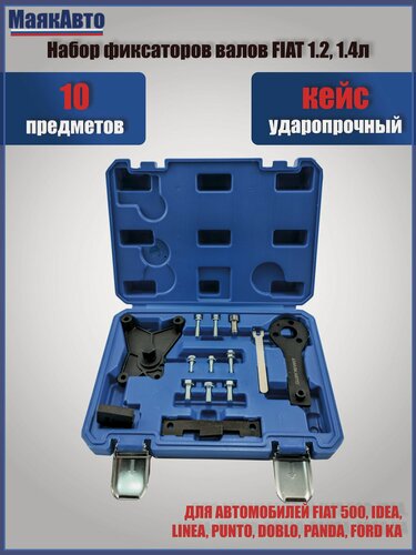 Изображение товара Набор фиксаторов валов для Fiat 1.2, 1.4 л, 2035вт, МаякАвто