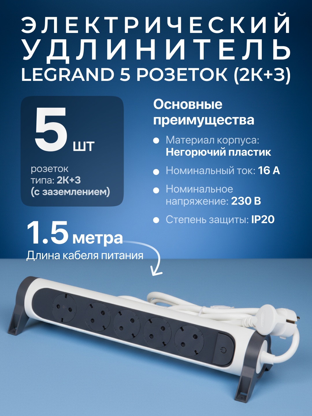 Удлинитель Legrand 5x2К+3, 16 А, поворотный, кабель 1,5 м, белый