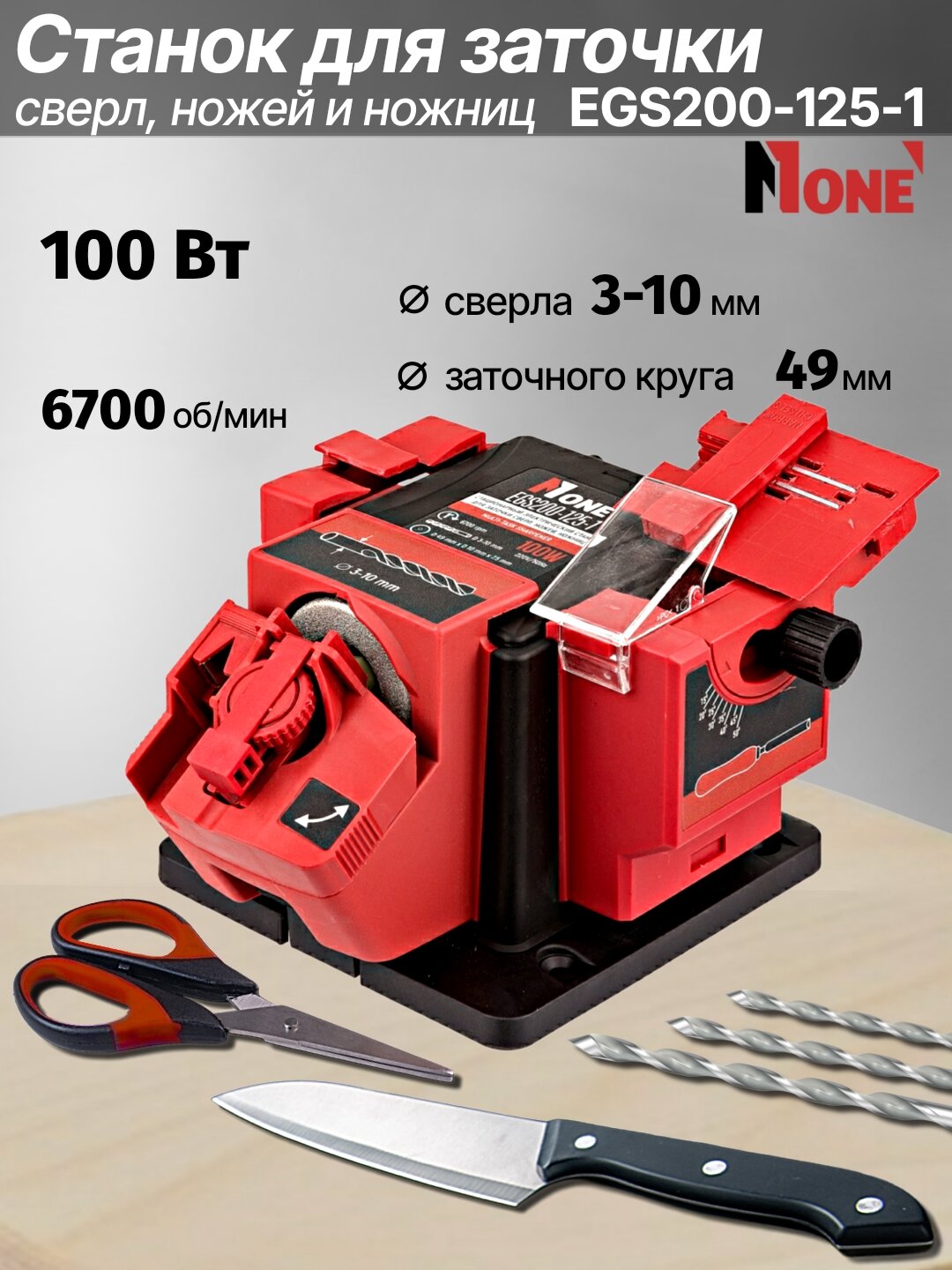 Станок для заточки сверл, ножей, ножниц, NUMBER ONE EGS200-125-1, электрический, 100 Вт