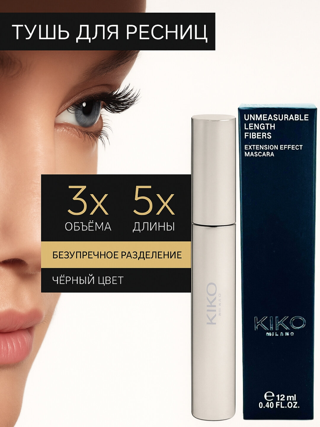 Туши для ресниц, тушь, туши черная, водостойкая, эффект KIKO, туши для объема, косметика,12мл
