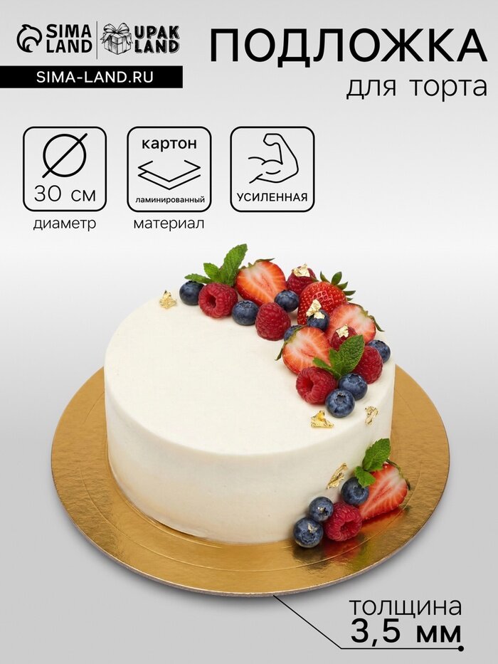 Подложка для торта, кондитерская, усиленная, 30 см, золото - белый жемчуг, 3.2 мм