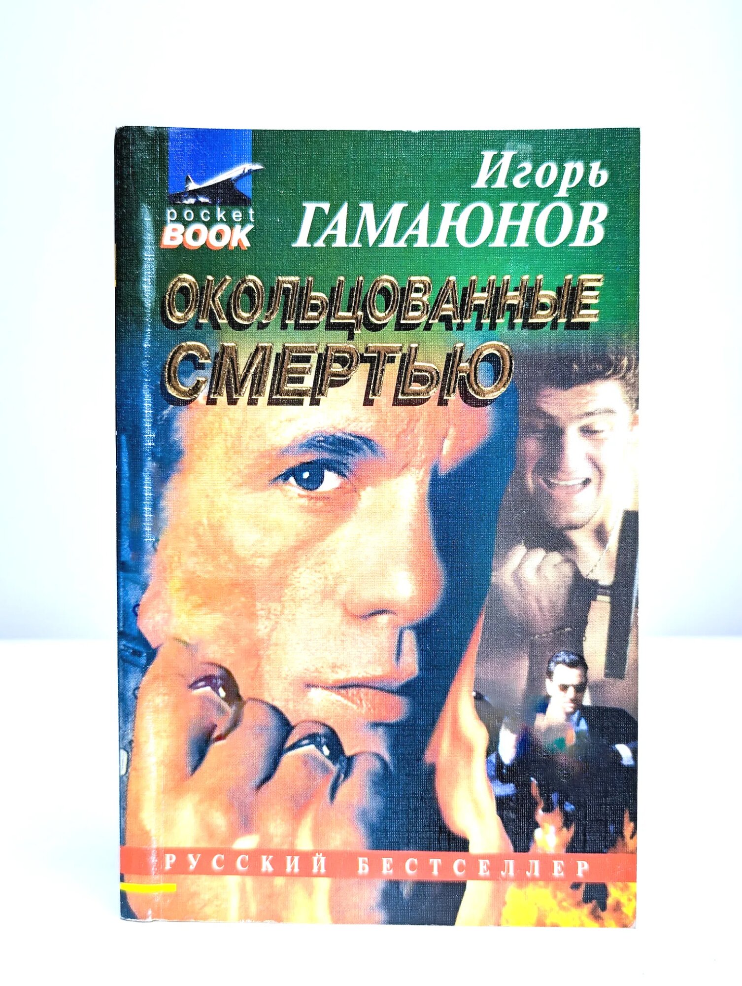 Окольцованные смертью Гамаюнов Игорь Николаевич 1996