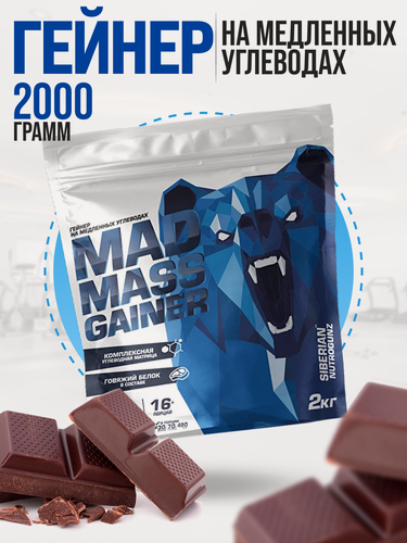 Изображение товара Гейнер для набора массы Siberian Nutrogunz Mad Mass Gainer, двойной шоколад, 2000 гр.