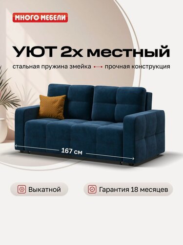 Изображение товара Диван-кровать Уют двухместный, механизм еврософа, велюр Монолит синий, 167х112х88 см