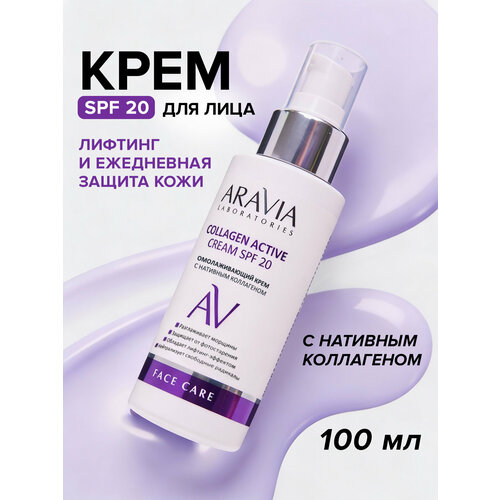 фото Aravia крем омолаживающий с нативным коллагеном collagen active cream spf 20, 100 мл eucerin