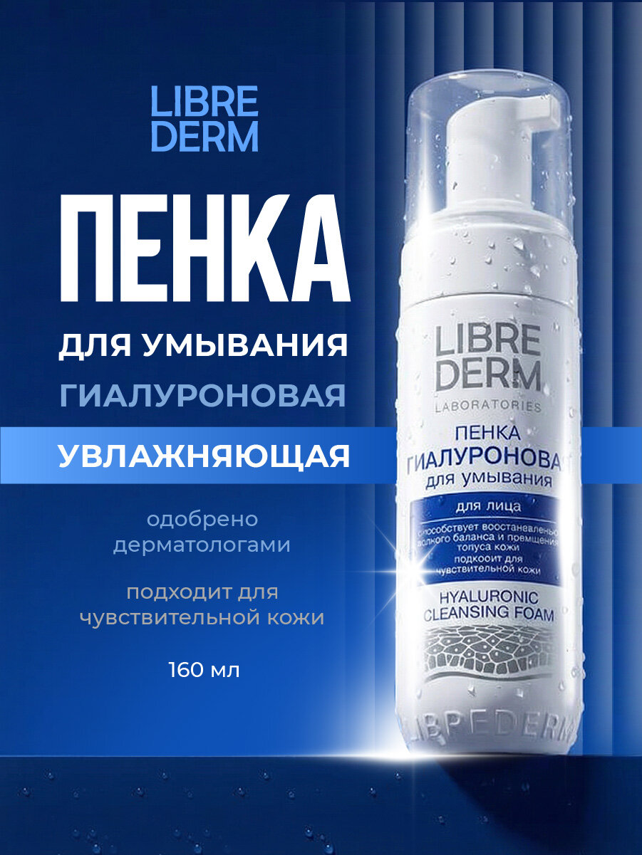 Пенка для умывания лица увлажняющая Librederm Гиалуроновая 160мл