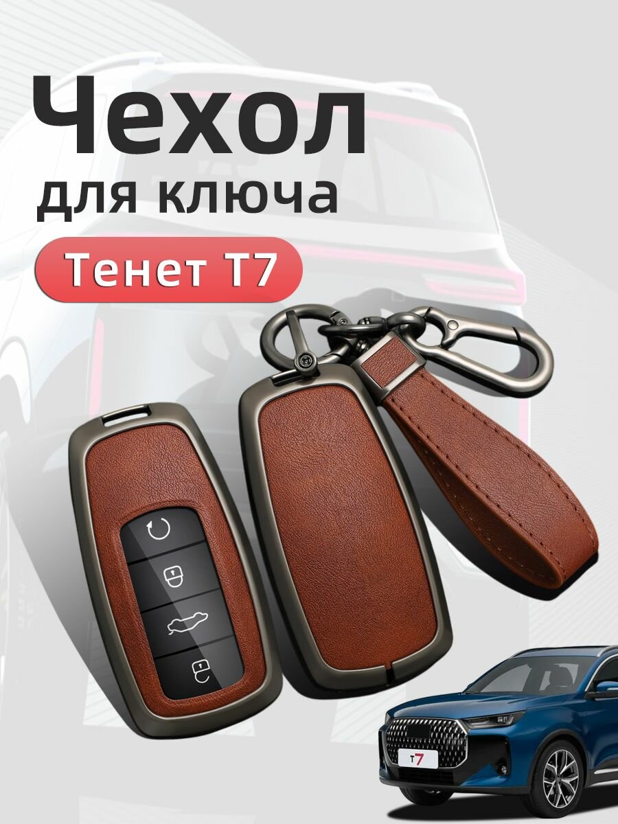 Чехол для брелка Тенет т7, Чехол На Ключ Tenet T7 Защита Аксессуары