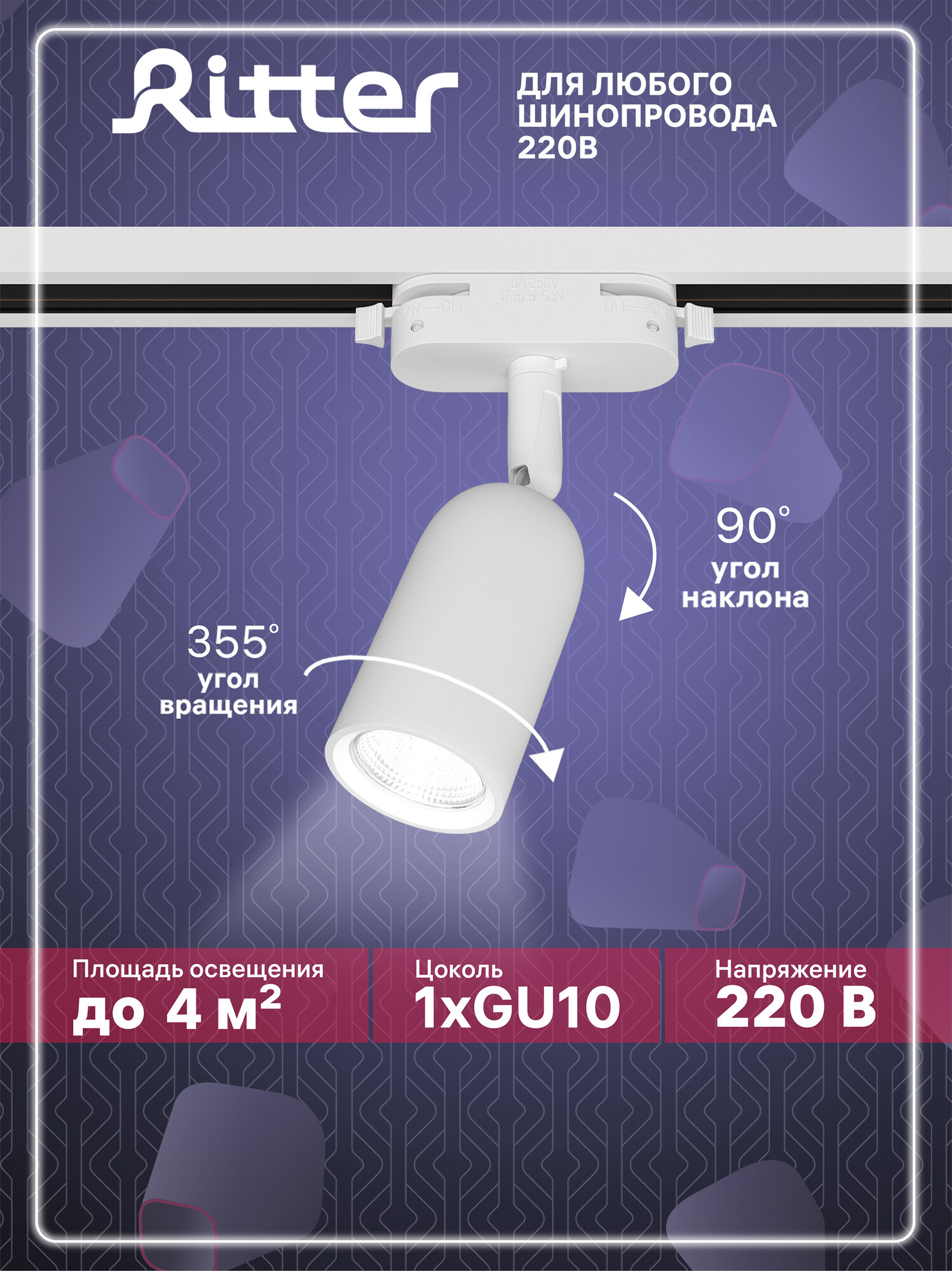 Светильник Ritter трековый спот однофазный белый под лампу GU10, до 12Вт, на любой шинопровод 220В, ARTLINE 59869 9