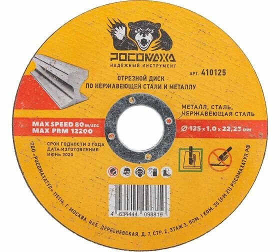 Диск отрезной по нержавеющей стали и металлу (125x22.2х1 мм) для УШМ Росомаха