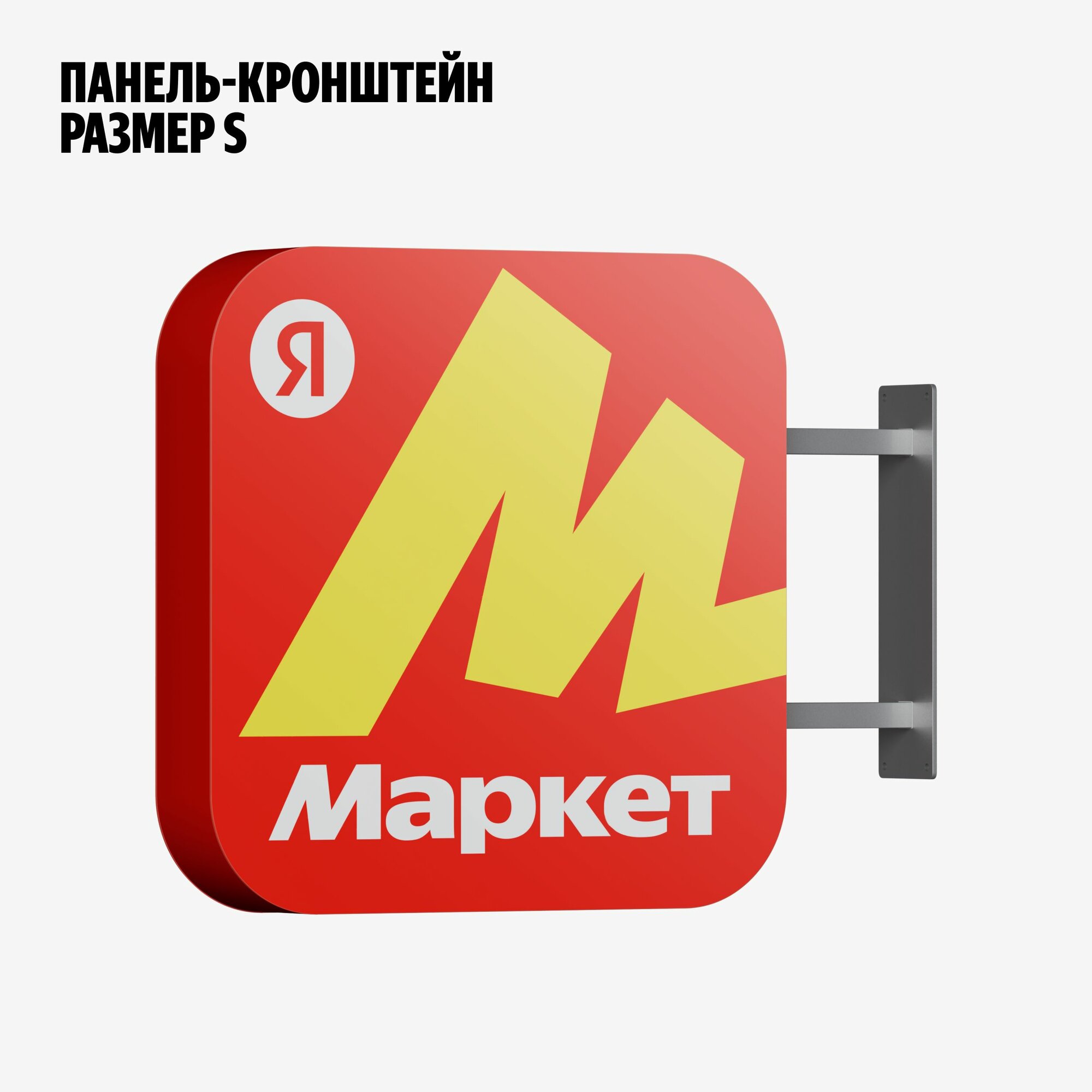 Панель-кронштейн Яндекс Маркет 500×500×90 мм