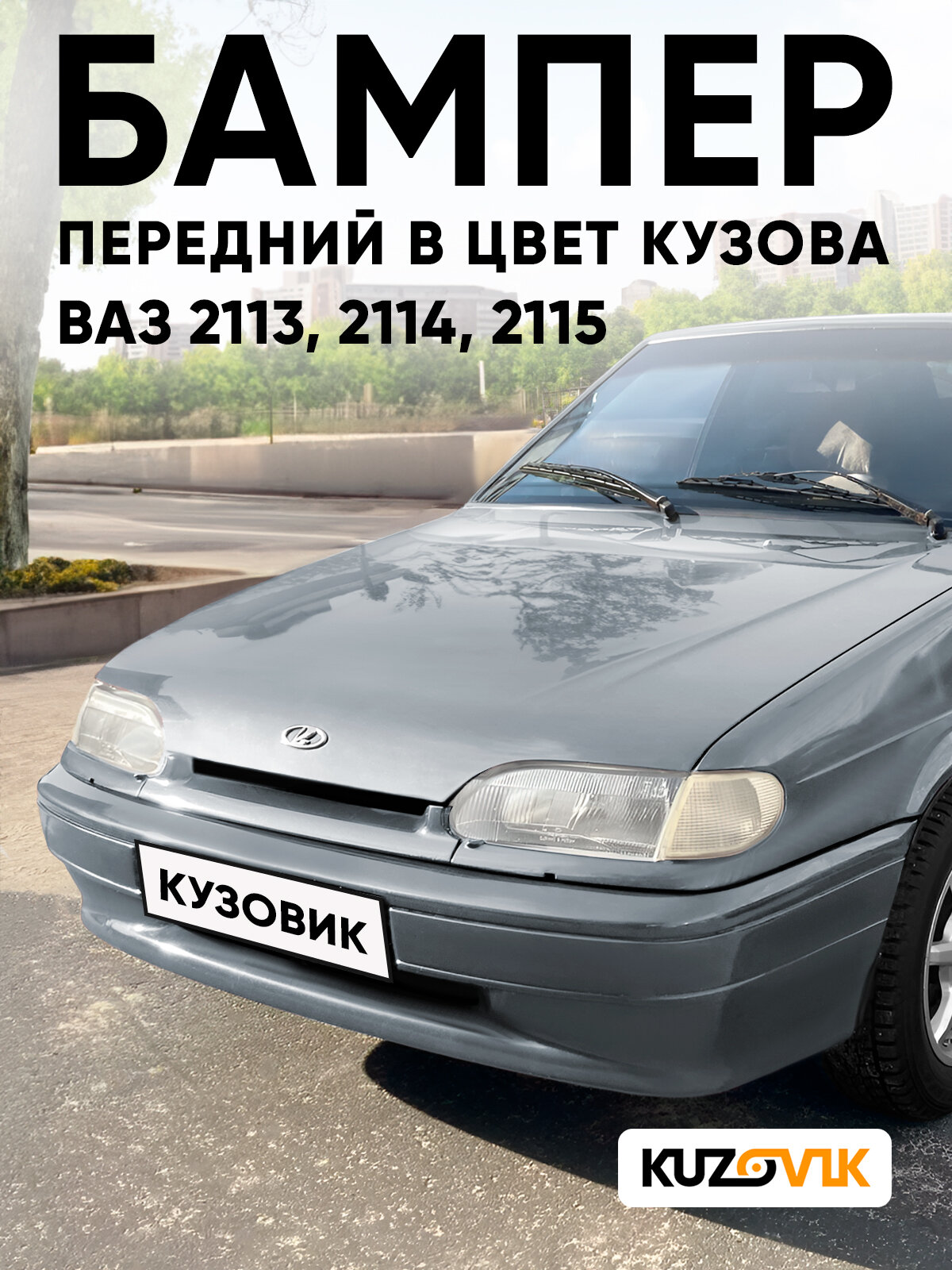 Бампер передний в цвет кузова для ВАЗ 2114 2115 2113 штатный без птф 660 - Альтаир - Серебристый