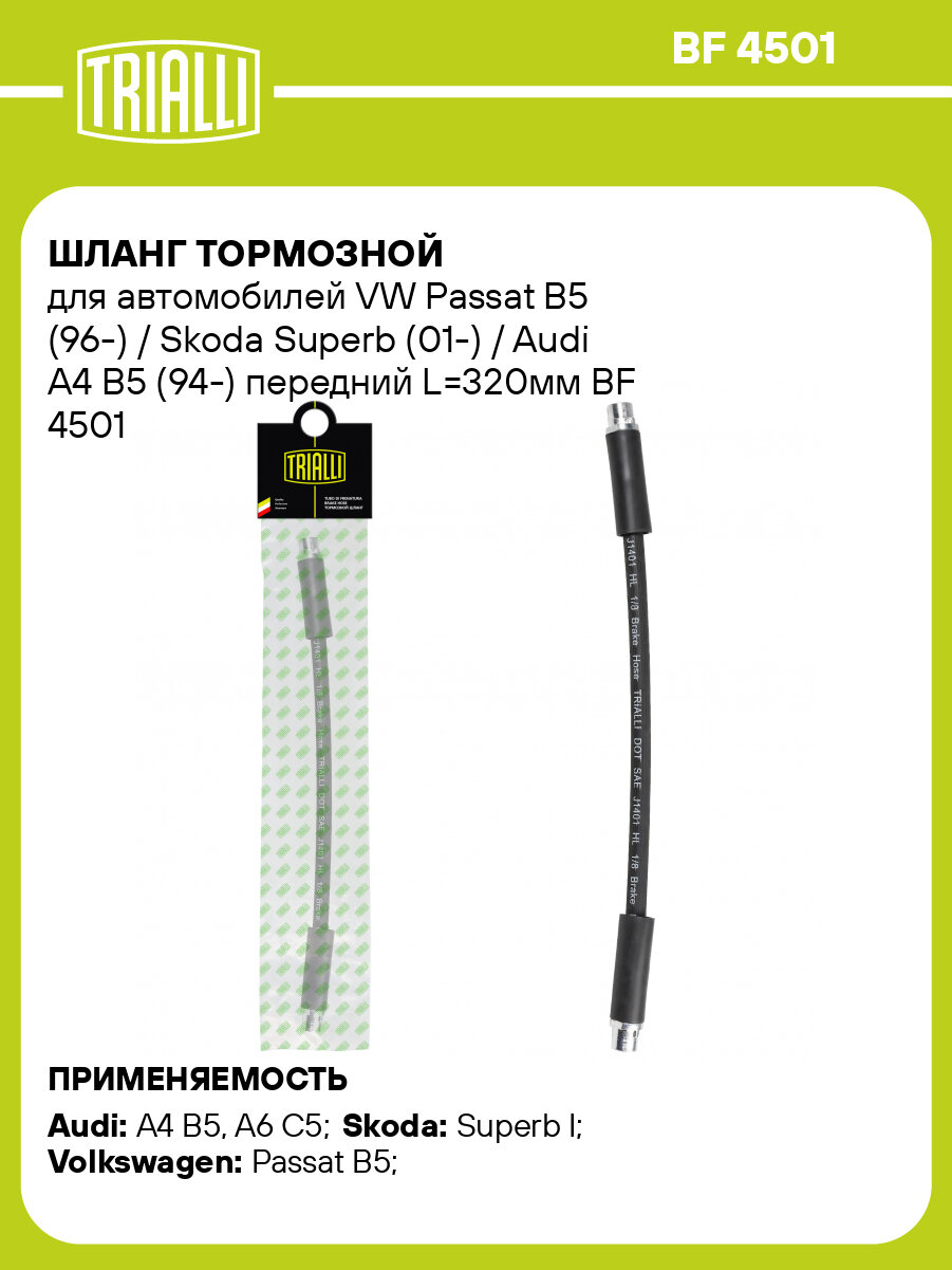 Шланг тормозной для автомобилей VW Passat B5 (96-) / Skoda Superb (01-) / Audi A4 B5 (94-) передний L=320мм BF 4501 TRIALLI