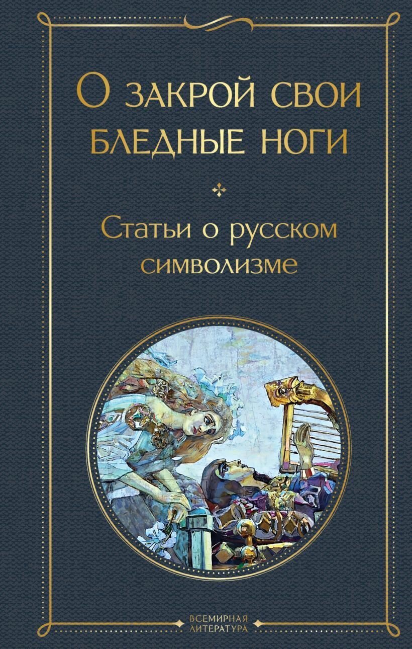 Книга "О закрой свои бледные ноги. Статьи о русском символизме"