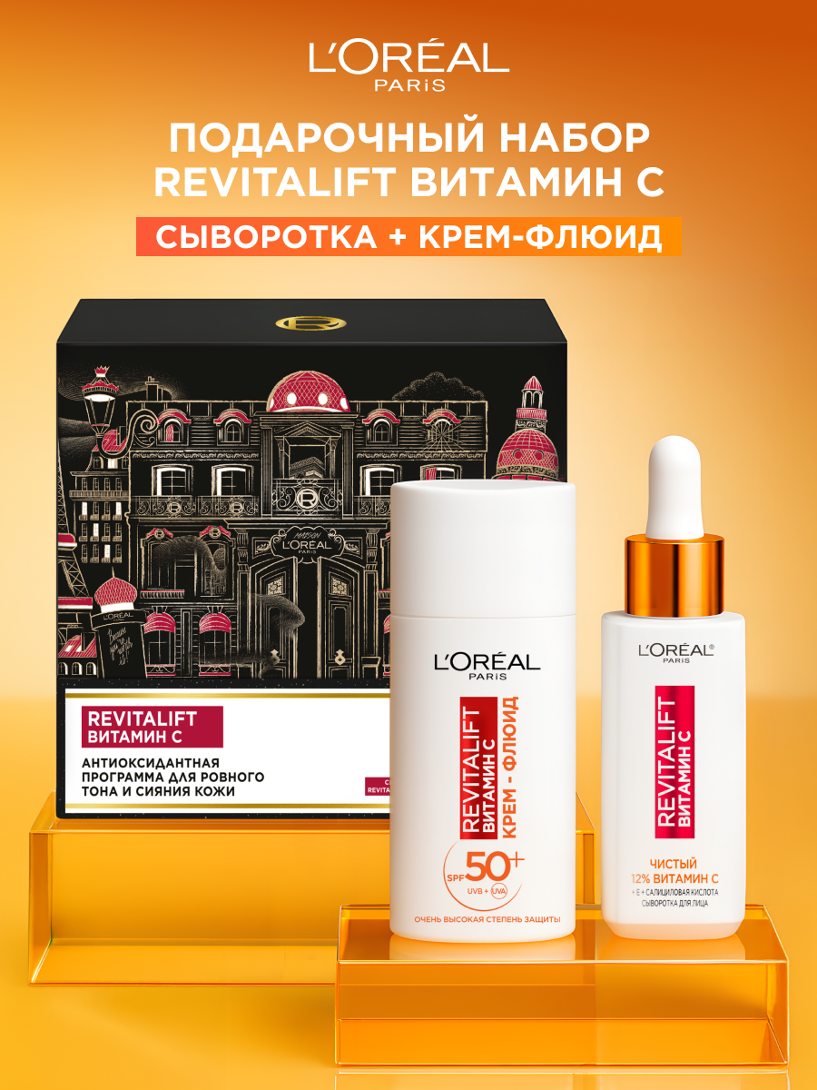 Подарочный набор L'Oreal Paris "Revitalift Витамин С" для ровного тона и сияния кожи: дневной крем-флюид с SPF 50+ 50 мл. и сыворотка для лица 30 мл. — фото 1